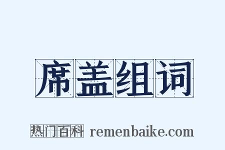 席盖组词是什么意思的图片